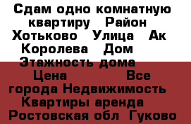 Сдам одно-комнатную квартиру › Район ­ Хотьково › Улица ­ Ак. Королева › Дом ­ 7 › Этажность дома ­ 5 › Цена ­ 15 000 - Все города Недвижимость » Квартиры аренда   . Ростовская обл.,Гуково г.